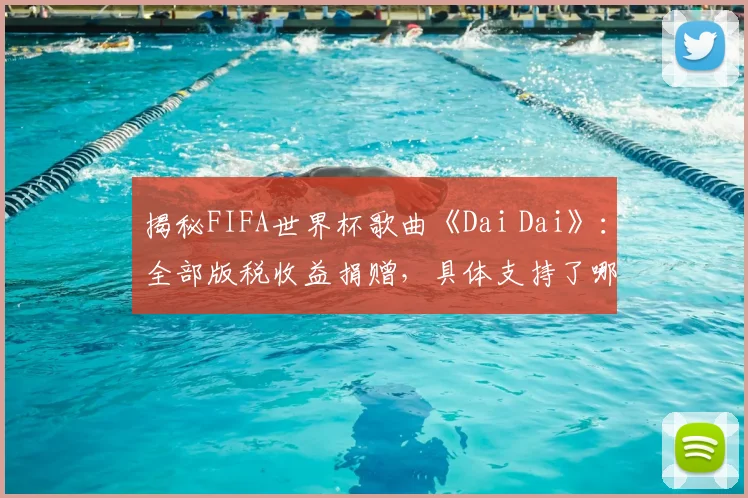 揭秘FIFA世界杯歌曲《Dai Dai》：全部版税收益捐赠，具体支持了哪些教育项目？