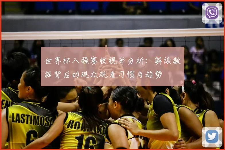 世界杯八强赛收视率分析：解读数据背后的观众观看习惯与趋势